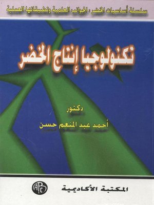 cover image of تكنولوجيا إنتاج الخضر